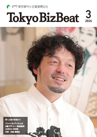 （公財）東京都中小企業振興公社 様『広報誌（月刊）『Tokyo BizBeat』『ビジネスサポートTOKYO』2025年度』
