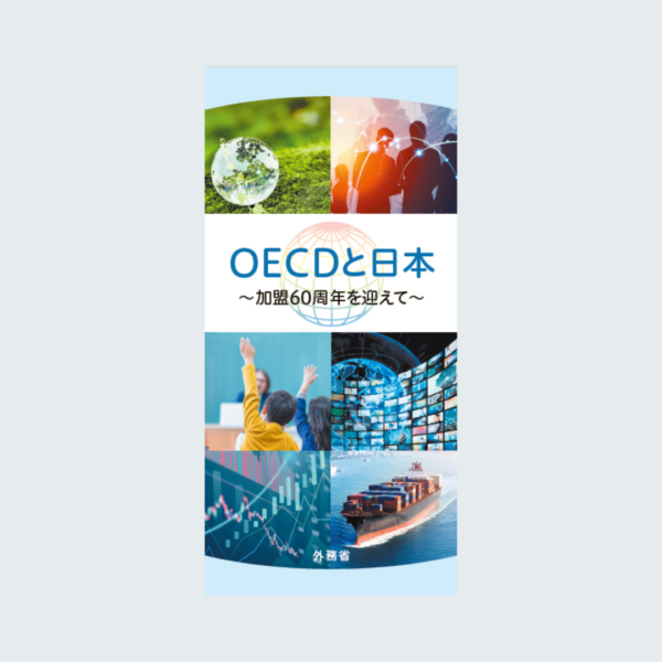 外務省様　「ＯＥＣＤと日本～加盟６０周年を迎えて～」リーフレット