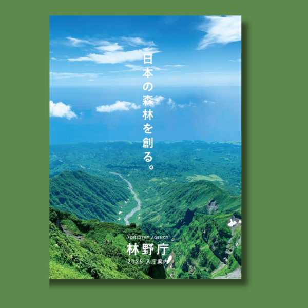 林野庁様 「2025年度林野庁採用案内パンフレット」
