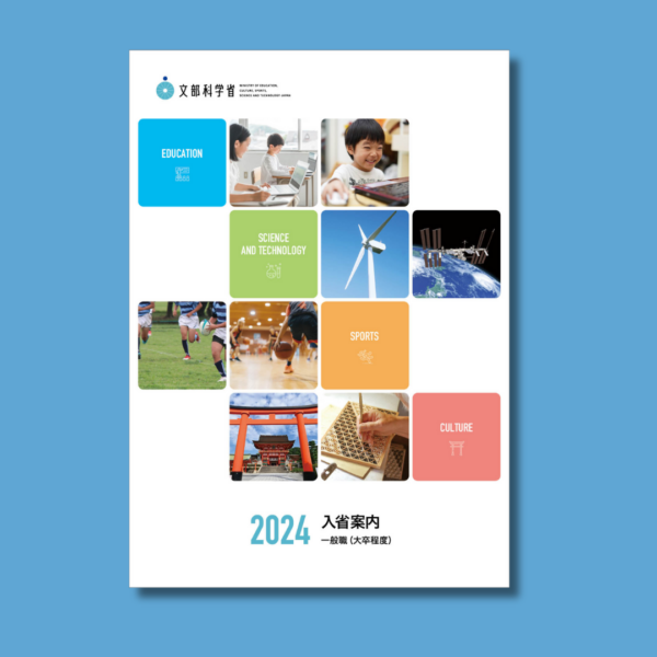 文部科学省様　「採用案内」パンフレットデザイン制作