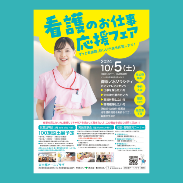 東京都ナースプラザ様　「看護のお仕事応援フェア」ポスターデザイン制作