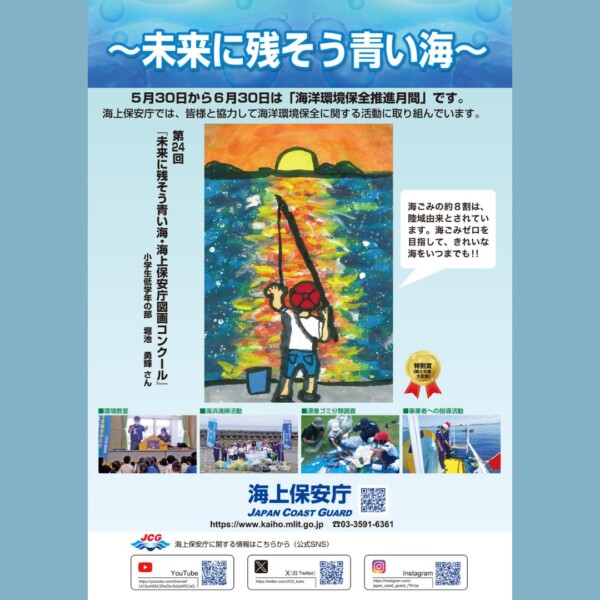 海上保安庁様　R5海洋環境保全推進用ポスター