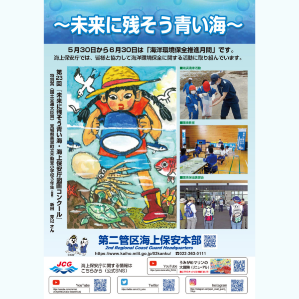 海上保安庁様「R4海洋環境保全推進用ポスター」