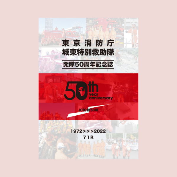 東京消防庁 城東消防署 城東特別救助隊様　発足50周年記念誌「50周年記念誌パンフレット」