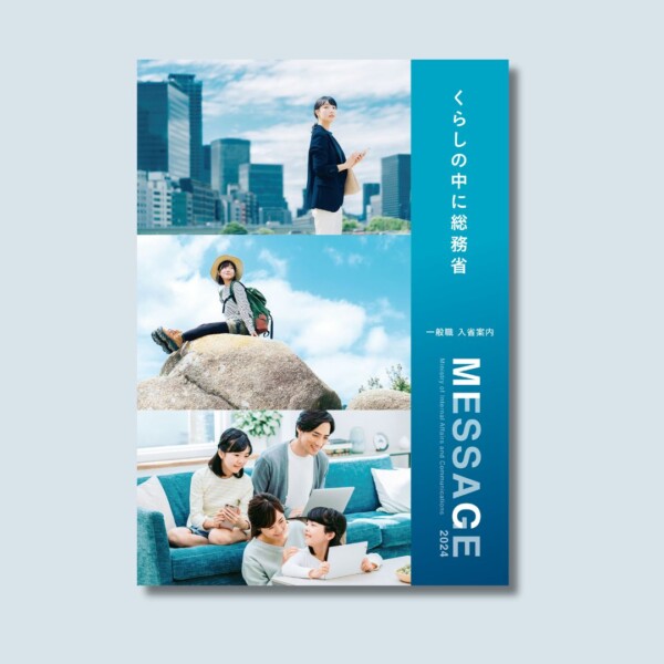 総務省様「令和6年度一般職採用案内パンフレット　『先輩からのメッセージ』」