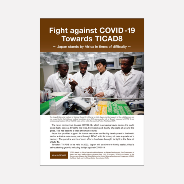 外務省様 「TICADに向けて新型コロナウイルス感染症との闘い」パンフレット 〜Japan stands by Africa in times of difficulty〜