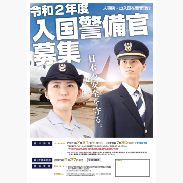 出入国在留管理庁様 2020年度「入国警備官募集」用ポスター