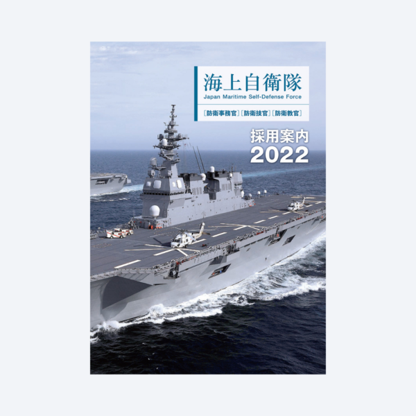 防衛省様 「事務官等採用パンフレット（海上自衛隊）」