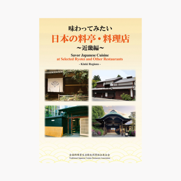 味わってみたい日本の料亭・料理店　～近畿編～