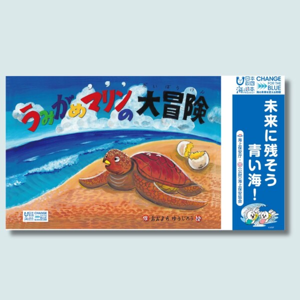 海上保安協会様 「海上環境保全指導用紙芝居」