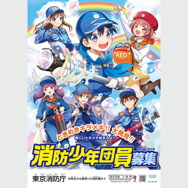 東京消防庁様 「消防少年団員募集ポスター・リーフレット」の作成