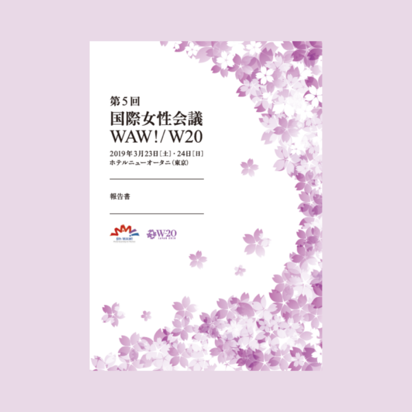 外務省様 「『第5回国際女性会議WAW!／W20 報告書』の制作」