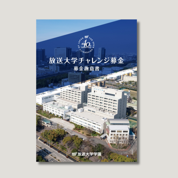 放送大学様　「放送大学チャレンジ募金」募金趣意書（パンフレット）デザイン制作