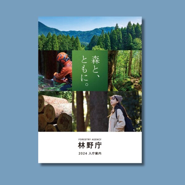林野庁様 「2024年度林野庁採用案内パンフレット」