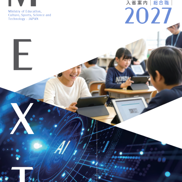 文部科学省様「文部科学省入省案内パンフレット（総合職／一般職）」