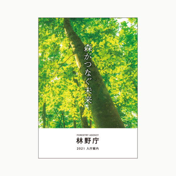 林野庁様 「令和3年度林野庁採用案内パンフレット」