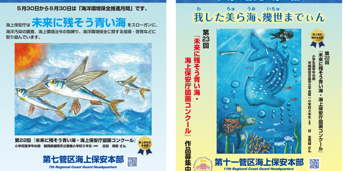 海上保安庁様「R3海洋環境保全推進用ポスター」