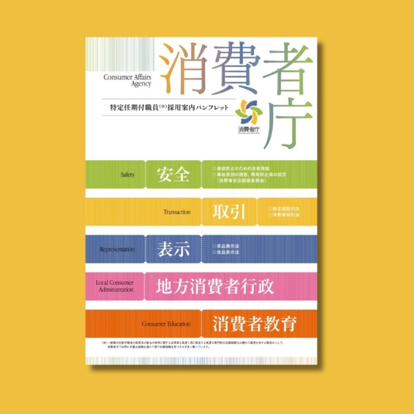 消費者庁様「消費者庁特定任期付職員採用案内パンフレット」