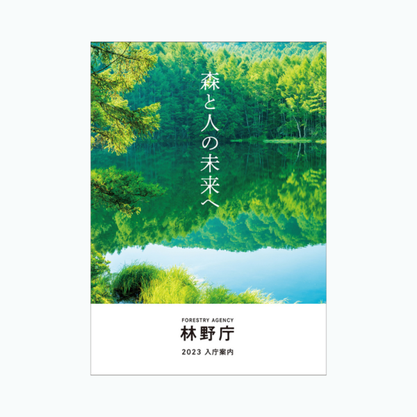 林野庁様 「2023年度林野庁採用案内パンフレット」