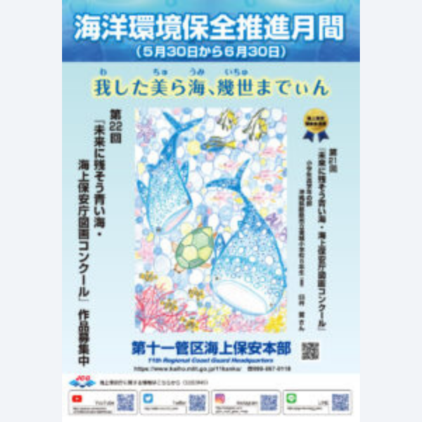 海上保安庁様 「R3海洋環境保全推進用ポスター」
