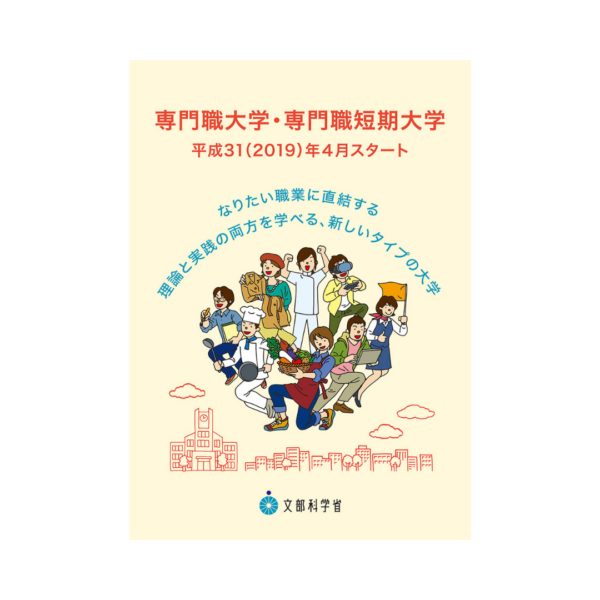 文部科学省様 「専門職大学・専門職短期大学」パンフレット