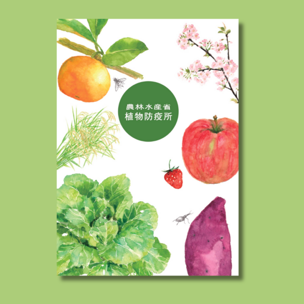 農林水産省横浜植物防疫所様　「植物防疫所パンフレット」