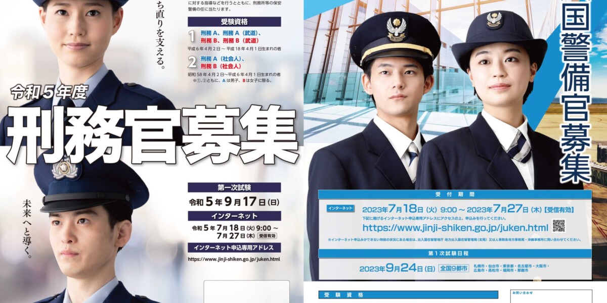 法務省・出入国在留管理庁様　2023年度「刑務官募集」用ポスター及びリーフレット 2023年度「入国警備官募集」用ポスター