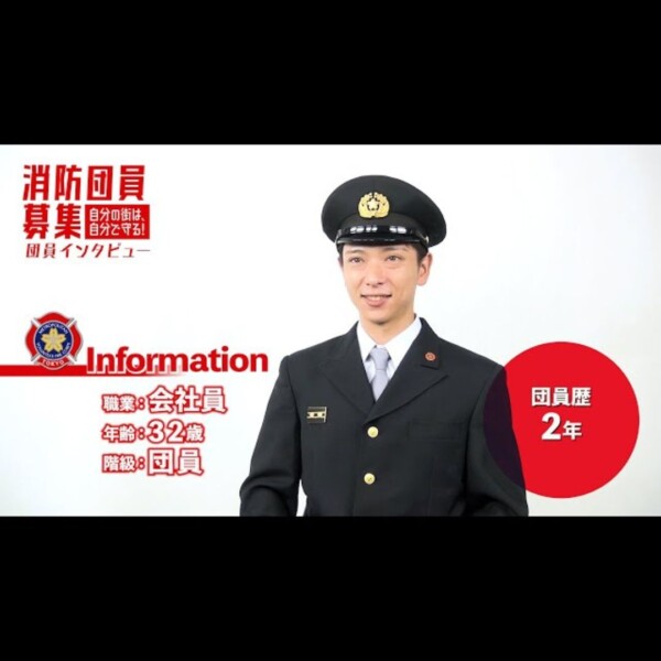東京消防庁様 「消防団員インタビュー動画 〜自分の街は自分で守る〜」