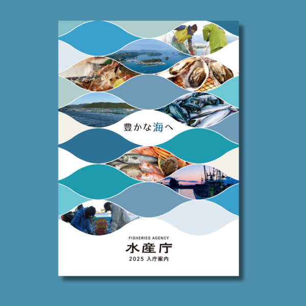 水産庁様　「令和7年度パンフレット」