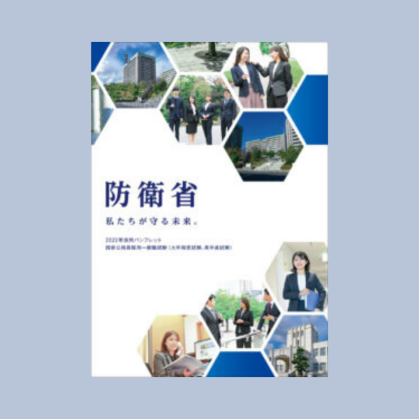 防衛省様 「2022年度職員採用パンフレット」