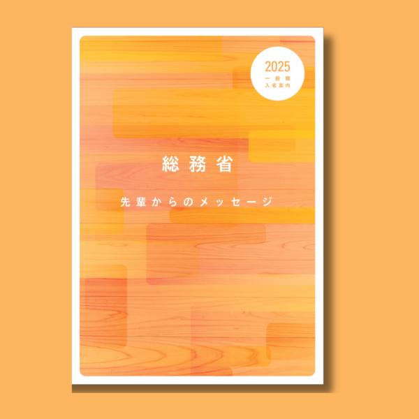 総務省様「令和7年度一般職採用案内パンフレット　『先輩からのメッセージ』」