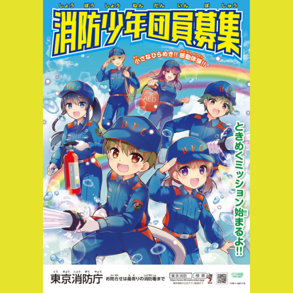 東京消防庁様 「消防少年団員募集」（ポスター・リーフレット）