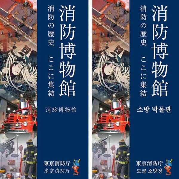 東京消防庁様 「消防博物館リーフレット」（2か国語）