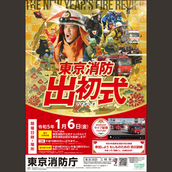 東京消防庁　様 「令和５年度　出初式ポスター」