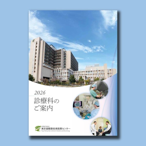 東京都健康長寿医療センター様『診療科のご案内 2026』パンフレット制作
