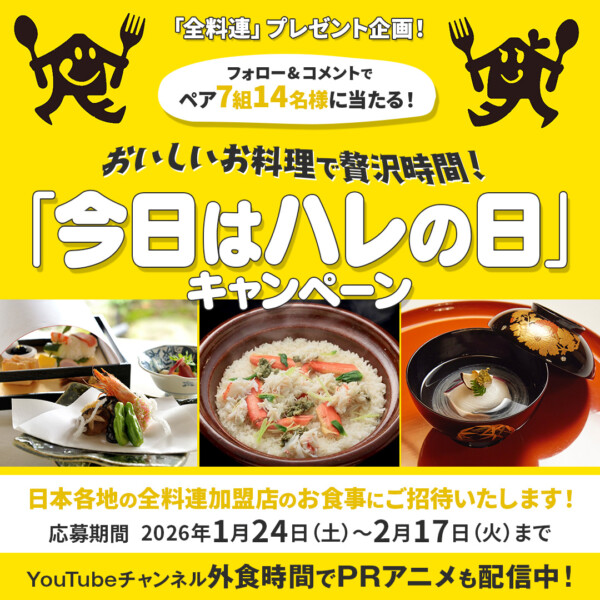 「全料連」プレゼント企画!『今日はハレの日』キャンペーン