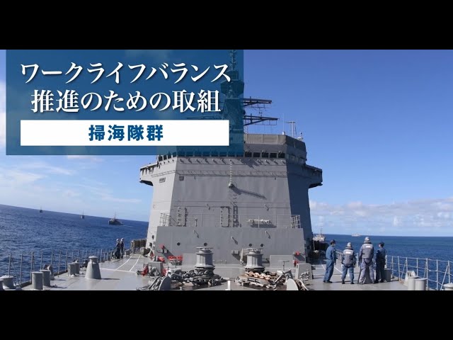 防衛省様 「ワークライフバランス動画・海上自衛隊」