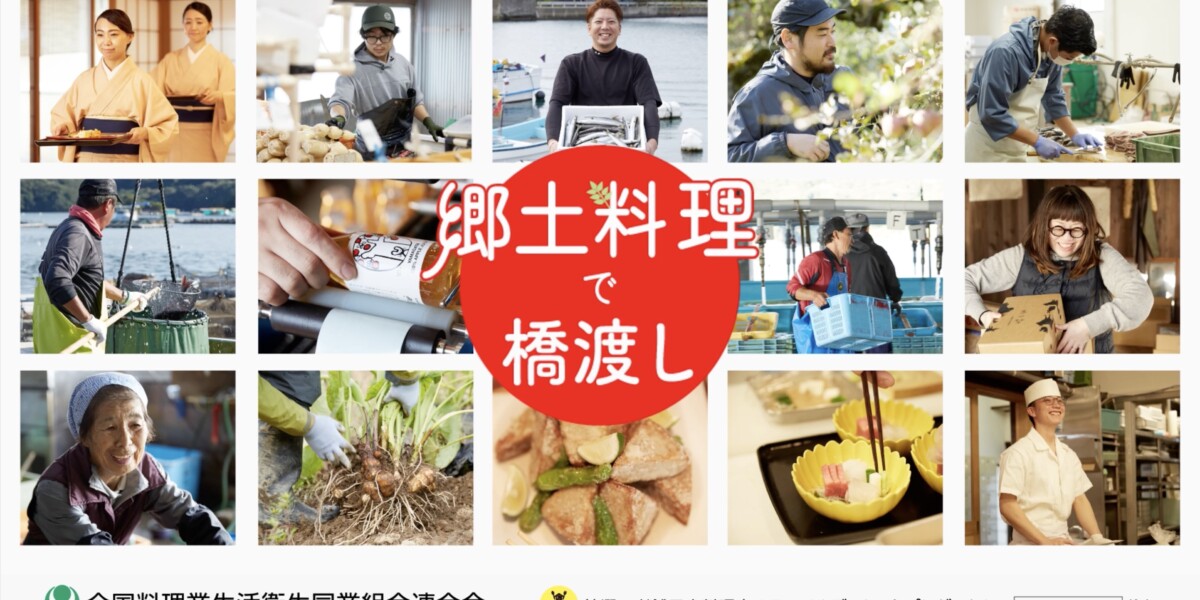 全料連PR動画「郷土料理で橋渡し」