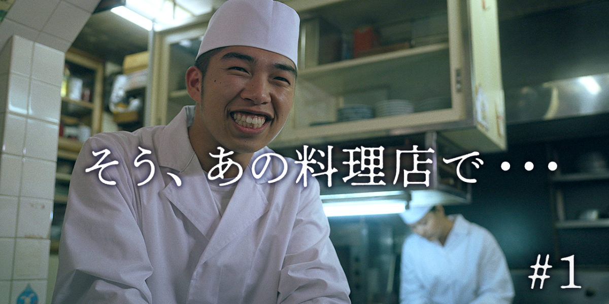 全料連PRドラマ「そう、あの料理店で・・・＃１」修行篇