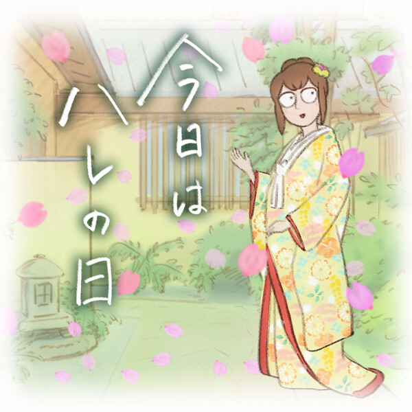 全料連PRアニメ「今日はハレの日」