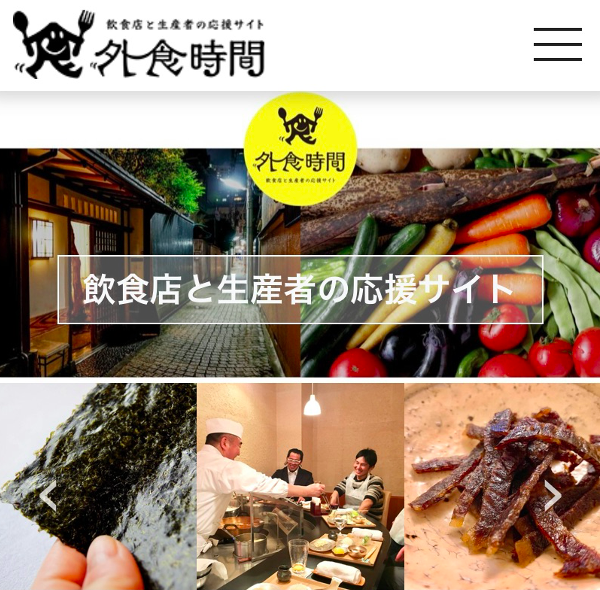 飲食店と生産者の応援サイト『外食時間』