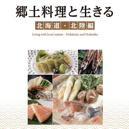 郷土料理と生きる ～北海道・北陸編～