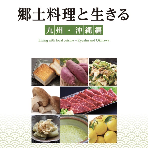 郷土料理と生きる〜九州・沖縄編〜