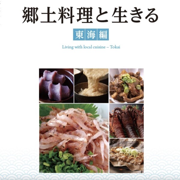 郷土料理と生きる〜東海編〜