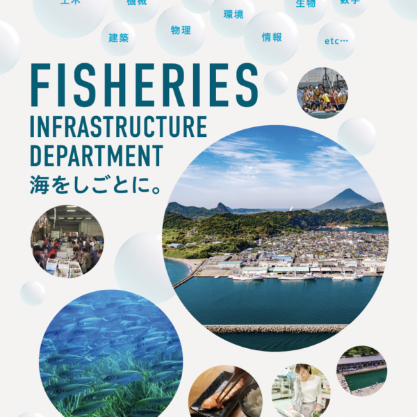 水産庁 漁港漁場整備部『採用案内パンフレット』