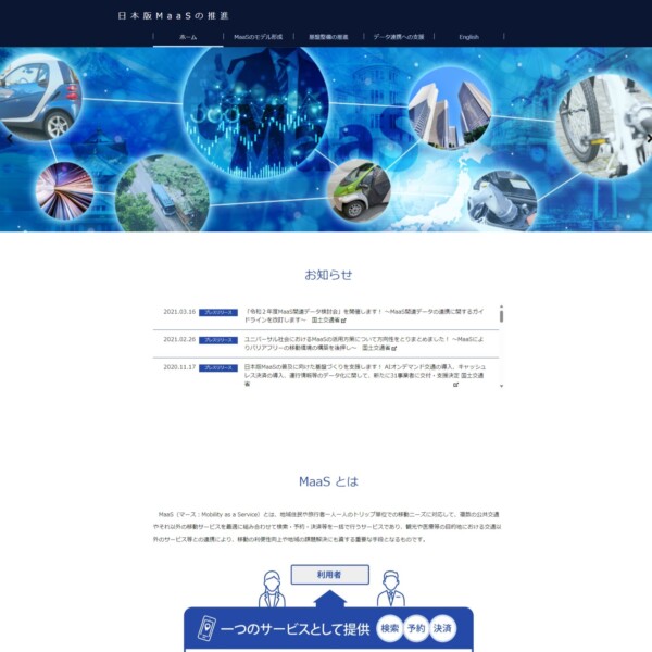 国土交通省様 「日本版MaaSの推進」ウェブサイト