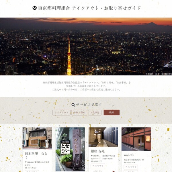 東京都料理生活衛生同業組合 「テイクアウト・お取り寄せガイド」