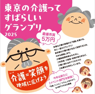 東京都社会福祉協議会様　『東京の介護ってすばらしいグランプリ2025』運営業務