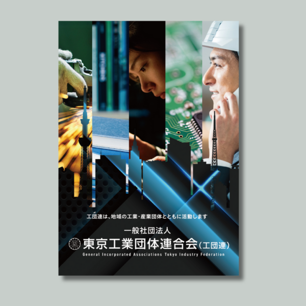 東京工業団体連合会様　「事業紹介」パンフレットデザイン制作