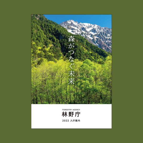 林野庁様 「令和3年度林野庁採用案内パンフレット」